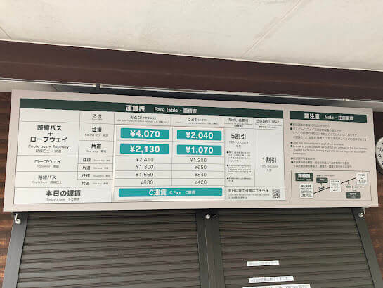 菅の台バスセンター料金表