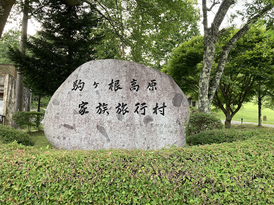 家族旅行村の石碑