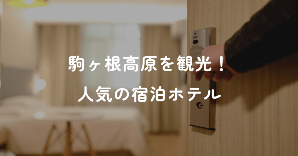 駒ヶ根高原を観光！人気の宿泊ホテル